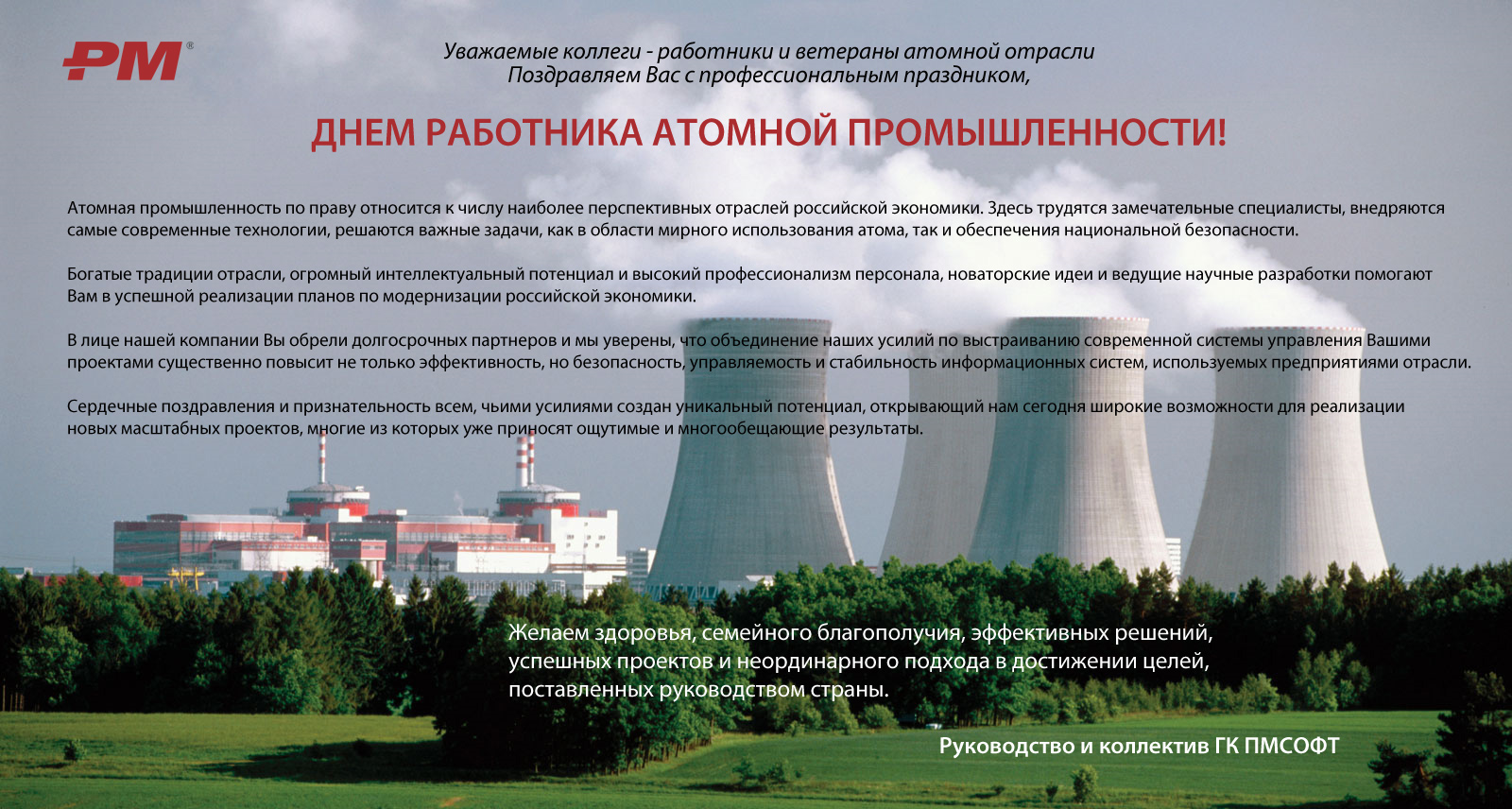 Поздравление Работникам Атомной Промышленности