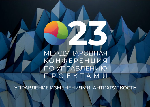 23 Международная конференция по управлению проектами