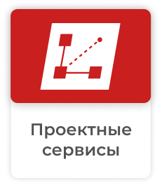 Проектные сервисы