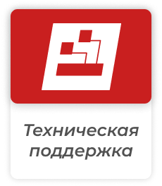 Техническая поддержка