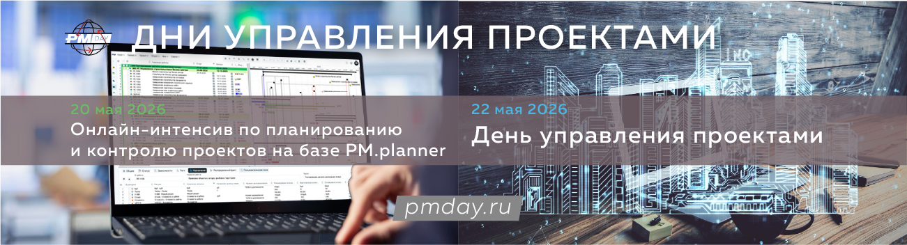 Дни управления проектами