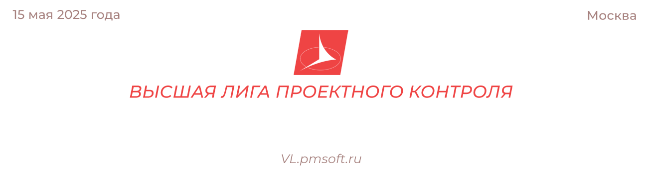 Высшая лига проектного контроля