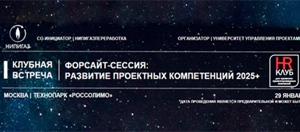 Члены HR-PM-клуба предскажут, как будут развиваться проектные компетенции в 2025 году