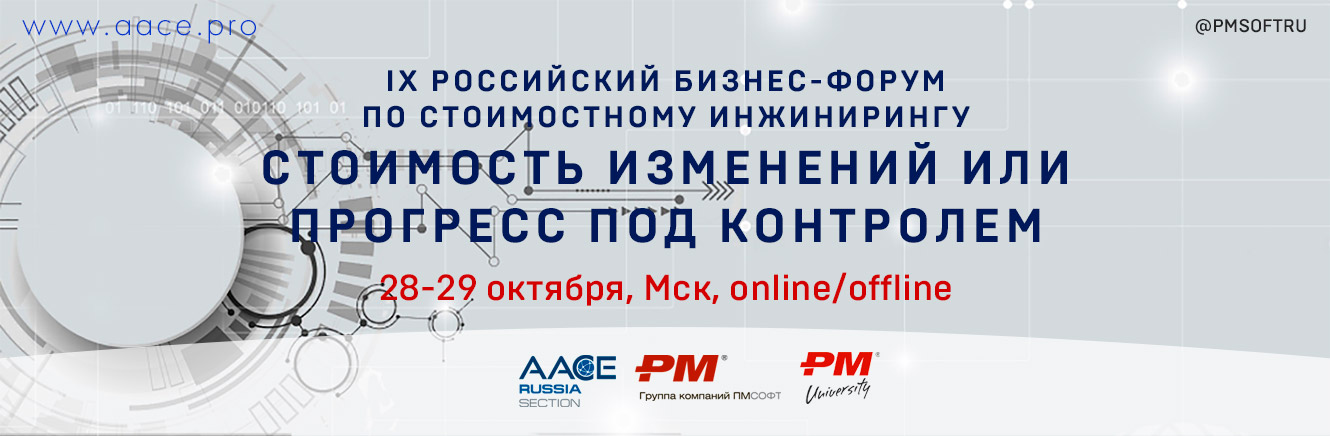 Стоимость изменений или прогресс под контролем» - IX Российский бизнес-форум по стоимостному инжинирингу пройдет в октябре 2021