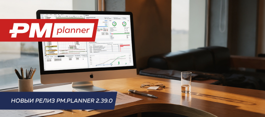 PM.planner 2.39.0: управление проектами осенью