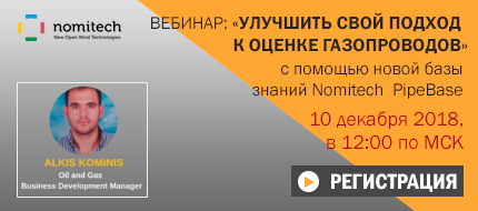 Приглашаем на вебинар «Как улучшить свой подход к оценке стоимости газопроводов» с помощью новой базы знаний Nomitech  PipeBase