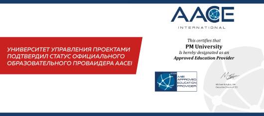 Университет Управления Проектами ГК ПМСОФТ подтвердил статус официального образовательного провайдера AACEI