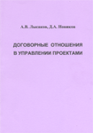 "Договорные отношения в управлении проектами"