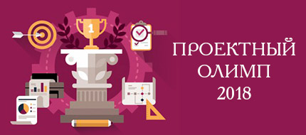 Партнеры ПМСОФТ вошли в число финалистов конкурса «Проектный Олимп 2018»