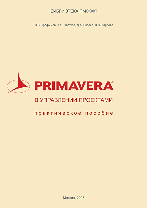 Primavera в управлении проектами. Практическое пособие.