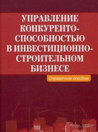 Управление конкурентоспособностью в инвестиционно-строительном бизнесе