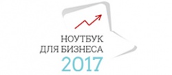 Стартует новый онлайн-проект «Ноутбук для бизнеса 2017»