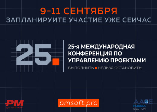 XXV ЮБИЛЕЙНАЯ Международная конференция по управлению проектами