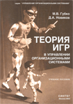 "Теория игр в управлении организационными системами"2003