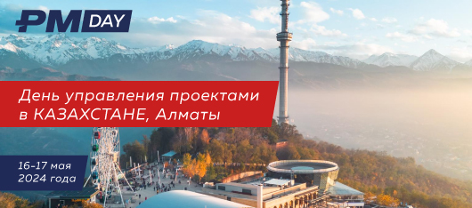 В Алматы стартовали весенние Дни управления проектами ПМСОФТ