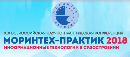 Эксперт ГК ПМСОФТ рассказал о комплексном управлении стоимостью на конференции МОРИНТЕХ-ПРАКТИК 2018