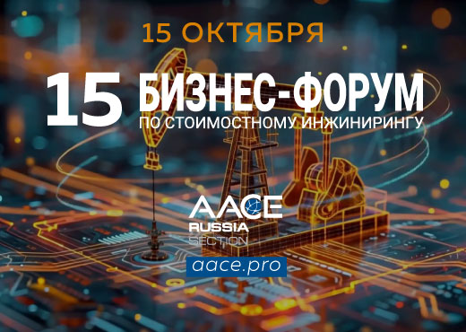 15 Бизнес-форум по стоимостному инжинирингу