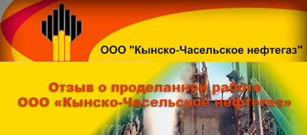 Руководство компании ООО «Кынско-Часельское нефтегаз» выражает благодарность команде АО «ПМСОФТ»