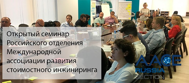 Оргструктуру проекта и роль группы контроля проектов обсудили на открытом семинаре Российского отделения AACEI