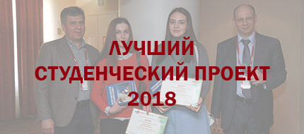 Итоги ежегодного конкурса Университета Управления Проектами «Лучший студенческий проект - 2018»