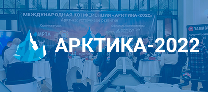 ГК ПМСОФТ принимает участие в VII Международной конференции Арктика: Устойчивое развитие (Арктика-2022)