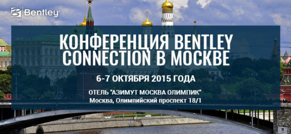 Приглашаем на ежегодную конференцию Bentley CONNECTION в Москве