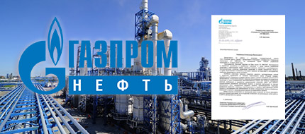ПАО «Газпром нефть» благодарит Университет Управления Проектами за высокое качество и профессионализм