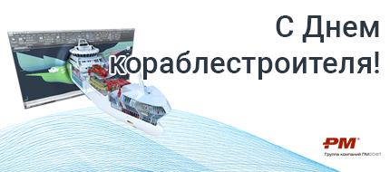 Поздравляем с Днем кораблестроителя!