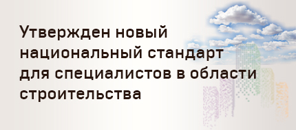 Росстандарт утверждает ГОСТ в области стоимостного инжиниринга