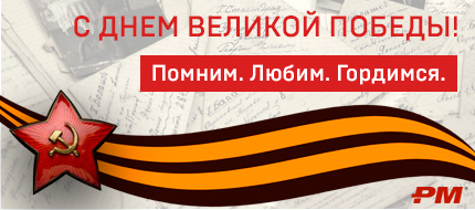С Днем Великой Победы! 9 мая 2020 года