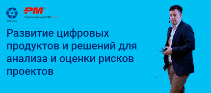 В Росатоме прошла I Конференция представителей риск-менеджмента отрасли и заинтересованных сторон