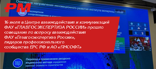 16 июля в Центре взаимодействия и коммуникаций ФАУ «ГЛАВГОСЭКСПЕРТИЗА РОССИИ» прошло совещание по вопросу взаимодействия ФАУ «Главгосэкспертиза России», лидеров профессионального сообщества ЕРС РФ и АО «ПМСОФТ»