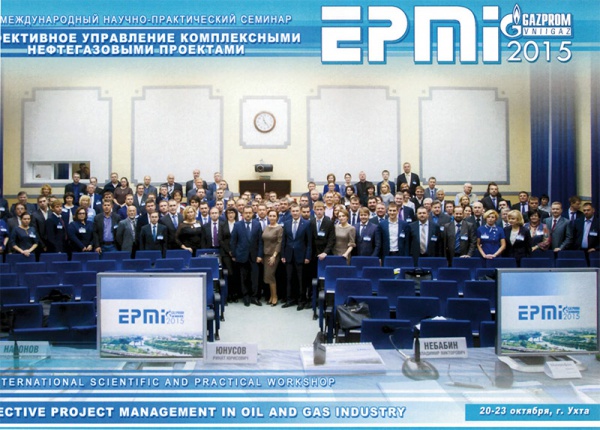 Доклад представителя ГК ПМСОФТ вызвал большой интерес аудитории семинара «Газпром ВНИИГАЗ» «Эффективное управление комплексными нефтегазовыми проектами»