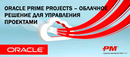 ORACLE PRIME PROJECTS – облачное решение для управления проектами