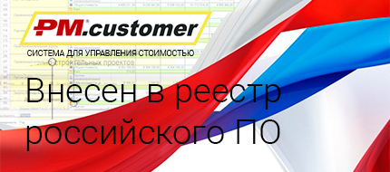 Уникальная система информационной поддержки заказчиков PM.customer внесена в единый реестр российского ПО