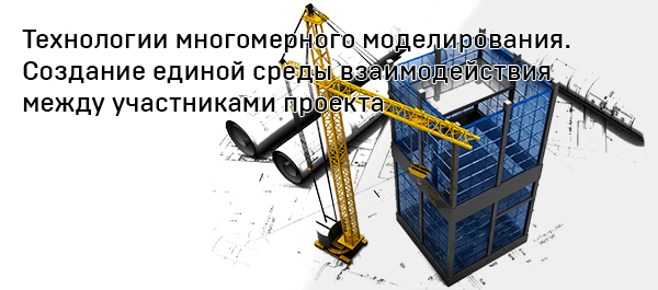 Приглашаем на вебинар «Технологии многомерного моделирования. Создание единой среды взаимодействия между участниками проекта»