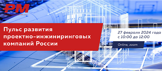 ГК ПМСОФТ приглашает на онлайн-встречу «Пульс развития проектно-инжиниринговых компаний России»