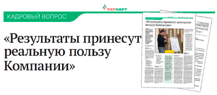 Руководство ПАО «Татнефть» благодарит команду Университета Управления Проектами (ГК ПМСОФТ) за качественную организацию обучения, гибкий подход и проявленный профессионализм