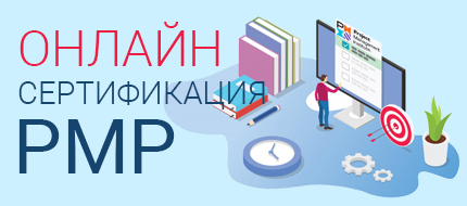 Онлайн СЕРТИФИКАЦИЯ. Экзамен РМР теперь можно сдавать, не выходя из дома