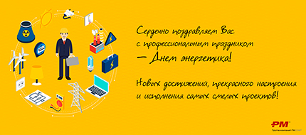 С днем энергетика! 2019 год