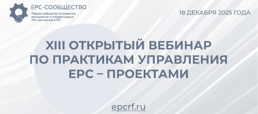 XIII открытый вебинар по практикам управления EPC-проектами