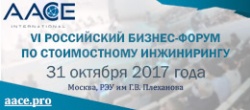 Бизнес-форум по стоимостному инжинирингу 2017: насыщенная деловая программа, интерактивная бизнес-симуляция и авторизованный курс AACE