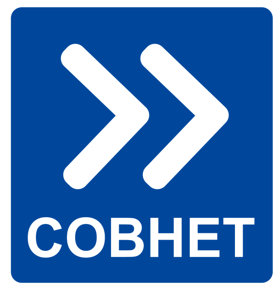 Ассоциация управления проектами "СОВНЕТ"