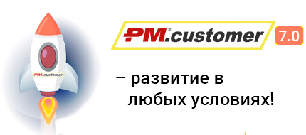 PM.customer v. 7.0 – развитие в любых условиях!