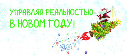 С наступающим Новым годом!