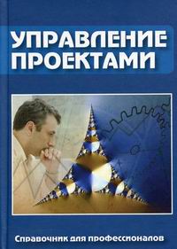 Эксперты ПМСОФТ представили новый справочник для профессионалов в области управления проектами