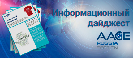 ПМСОФТ представляет «Информационный дайджест по итогам международного воркшопа Российского отделения AACE International»