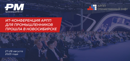 В Новосибирске прошла ежегодная ИТ-конференция АРПП для промышленников