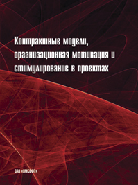 Контрактные модели, организационная мотивация и стимулирование проектов2014