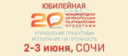 Юбилейная 20-я Международная конференция ПМСОФТ по управлению проектами пройдет со 2 по 4 июня 2021 года в Сочи